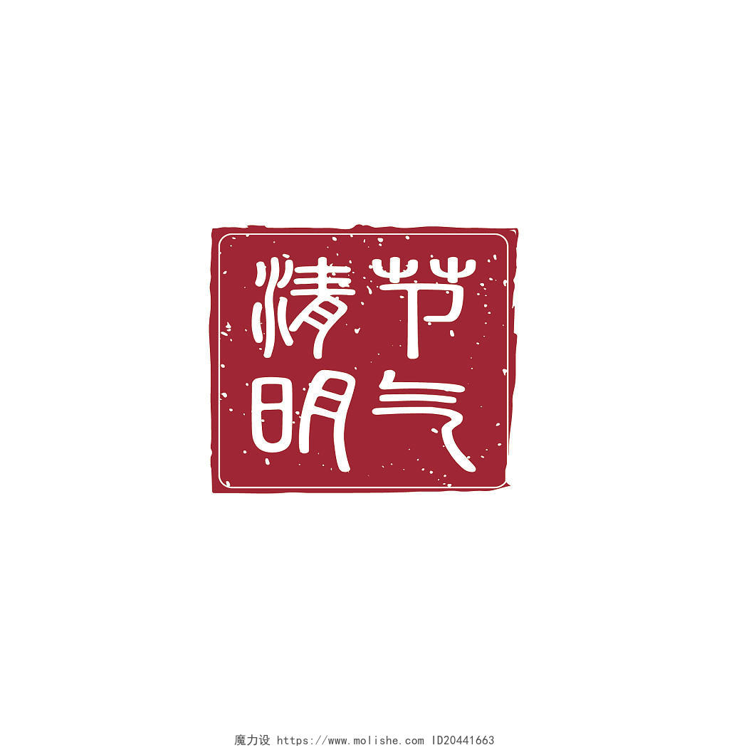 红色中国风清明节气清明节艺术字清明节印章